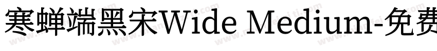 寒蝉端黑宋Wide Medium字体转换